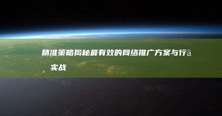 精准策略：揭秘最有效的网络推广方案与行业实战案例